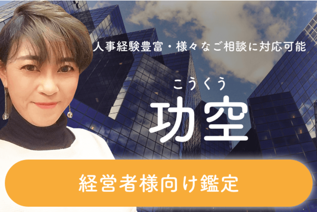 人事経験豊富・様々なご相談に対応可能『功空（こうくう）』