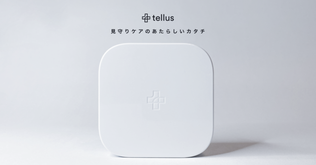 画像１：Tellus が開発した見守りデバイス。90 x 90 x 32 mm と小型で、設置も簡単。