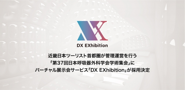 DX EXhibitionを採用！