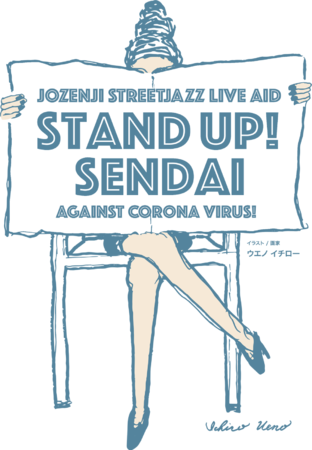 JOZENJI STREETJAZZ LIVE AID STAND UP ! SENDAI2020