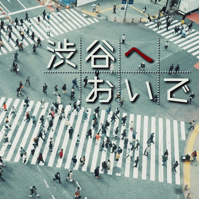 渋谷へおいで