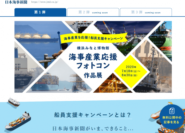 船員支援キャンペーンサイト