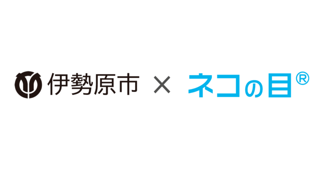 伊勢原市×ネコの目