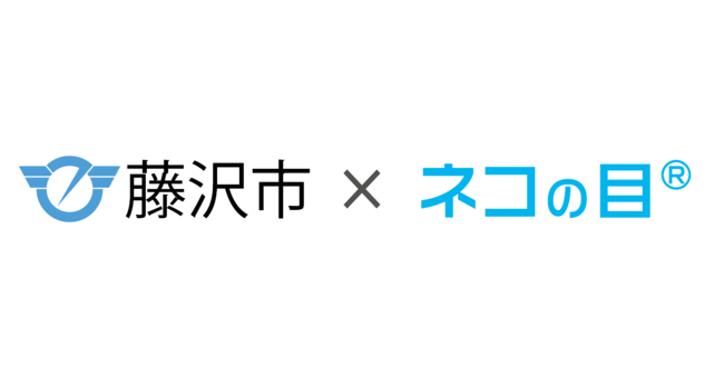 藤沢市×ネコの目