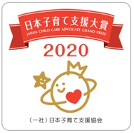 日本子育て支援大賞2020