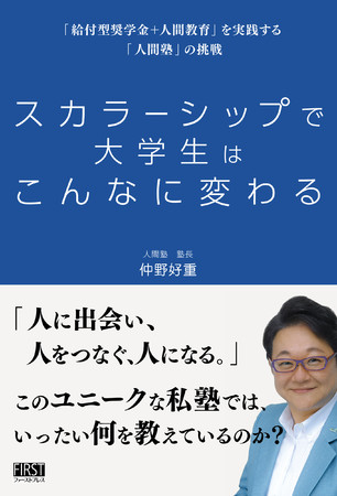 書籍『スカラーシップで大学生はこんなに変わる』