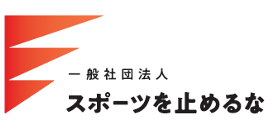 ロゴ／一般社団法人スポーツを止めるな