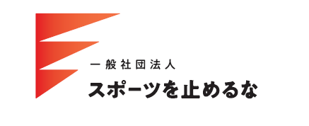 公式ロゴ／一般社団法人スポーツを止めるな