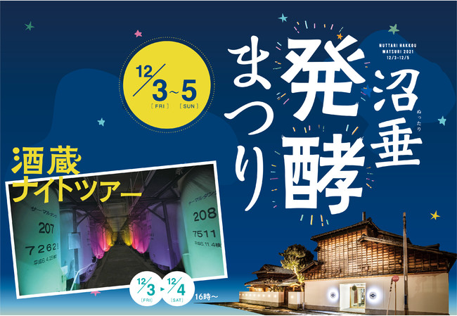 『沼垂発酵まつり』昼も夜も楽しめる限定企画が目白押し