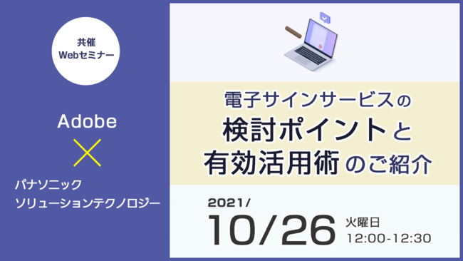 アドビ × パナソニック共催Webセミナー「電子サインサービスの検討ポイントと有効活用術のご紹介」 10月26日（火）開催