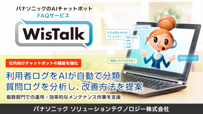 パナソニックのAIチャットボット「WisTalk」がバージョンアップ。社内向け用途の機能を強化し、複数部門での運用・メンテナンス作業の効率化を支援