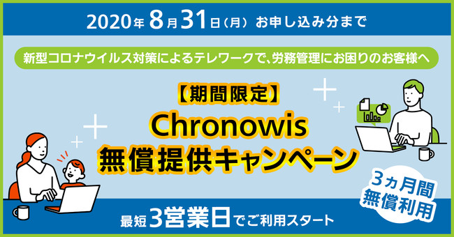 パナソニック ソリューションテクノロジーが長時間労働抑止システム「Chronowis」の3ヵ月間無償提供キャンペーンを実施中