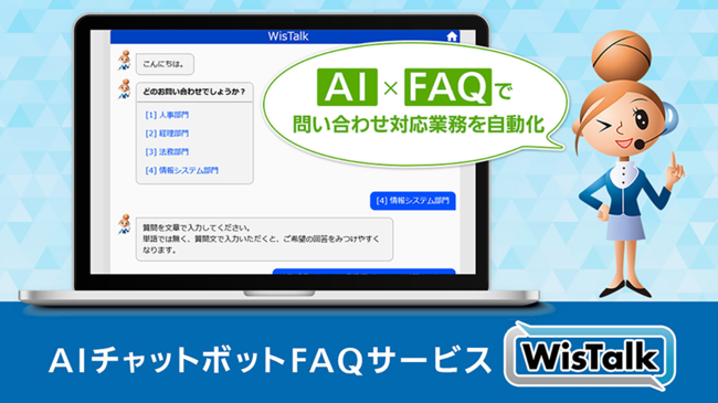 パナソニックのAIチャットボットFAQサービス「WisTalk」（ウィズトーク）