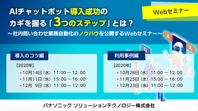 パナソニック ソリューションテクノロジーがAIチャットボット導入成功のカギを握る「3つのステップ」紹介セミナーを開催