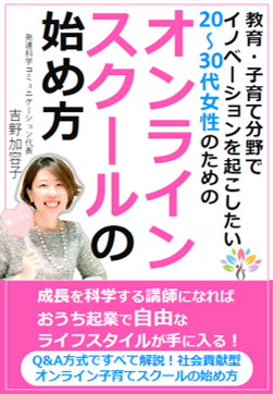 教育・子育て分野でイノベーションを起こしたい20～30代女性のためのオンラインスクールの始め方