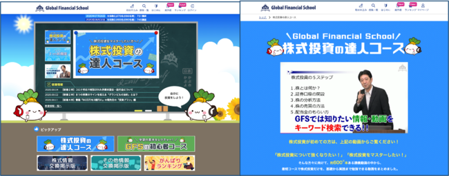 Global Financial School(GFS)TOP画面と講義動画