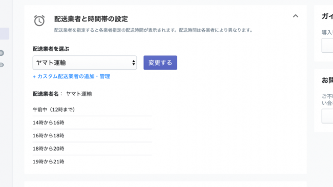 配送業者に合わせて表示する時間帯を設定可能