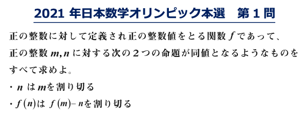 2021年 日本数学オリンピック本選問題　第1問