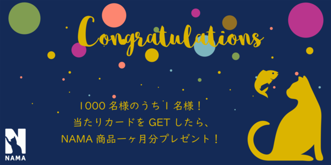 【当たりカード】が入っていた方にはNAMA商品1か月分をプレゼント