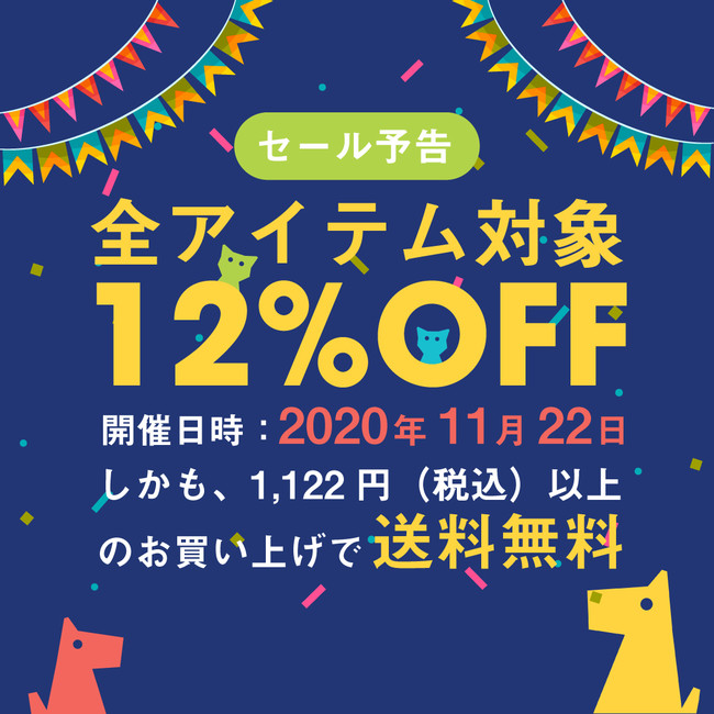 「ペットたちに感謝する日（11月22日）」にセール開催