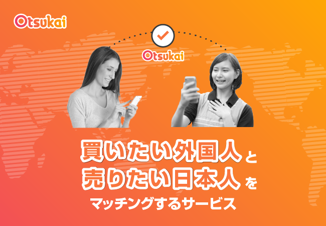 買いたい外国人と売りたい日本人をマッチングするサービスです