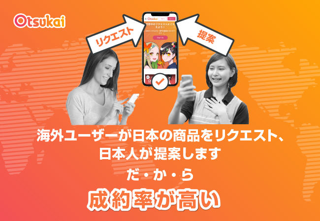 海外ユーザーが日本の商品をリクエスト、日本人が商品を提案します