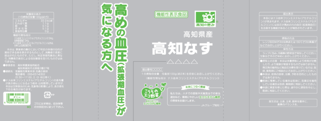 図１．「高知なす」表示見本