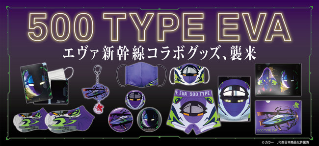 500 TYPE EVA グッズ襲来