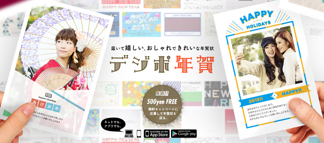 おしゃれできれいな年賀状「デジポ年賀」