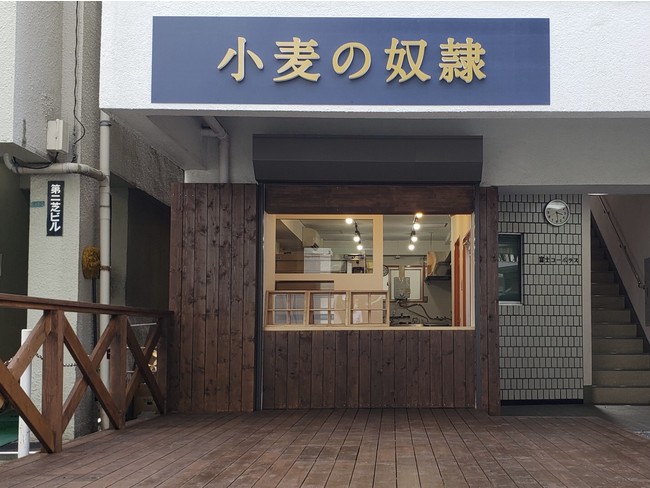 小麦の奴隷　中野店