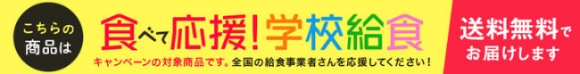 当キャンペーンの商品は全て、農林水産省の補助事業により送料無料です