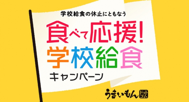 第2弾 学校給食の休止にともなう食べて応援！学校給食キャンペーン