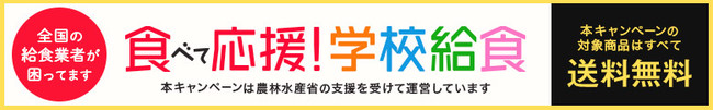 うまいもんドットコムは「食べて応援！学校給食キャンペーン 第2弾」を実施中