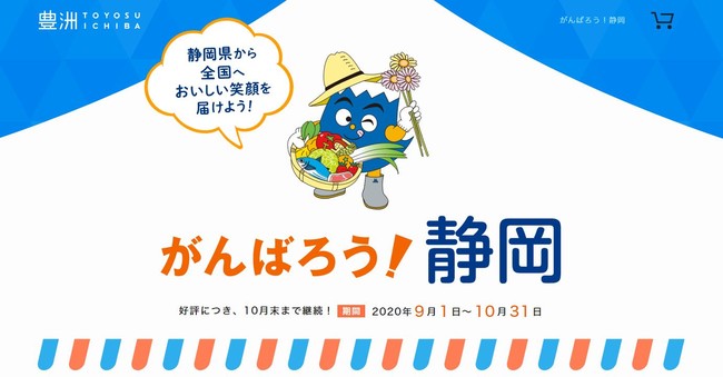 静岡県から全国へおいしい笑顔を届ける「バイ・シズオカ」運動