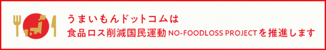 フードロス防止に取り組みます