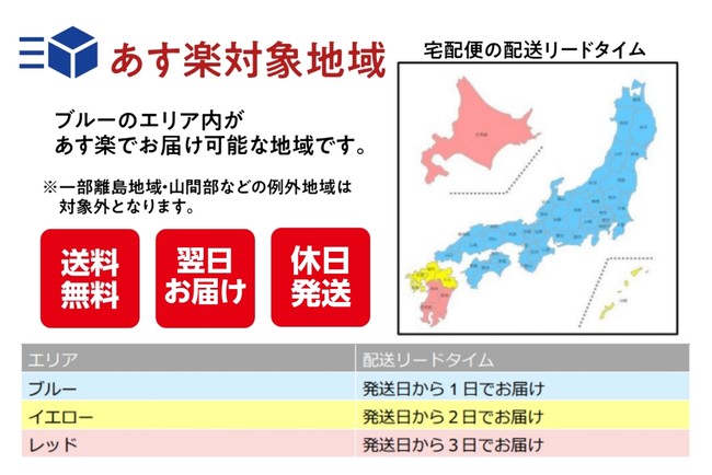 あす楽対応地域