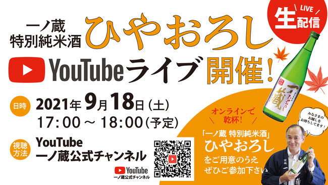 ひやおろし YouTubeライブ告知