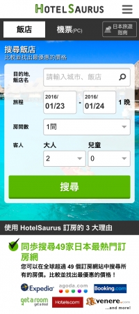 HotelSaurus ホテル比較サービス　トップページ（スマートフォンサイト／中国語・繁体字版）