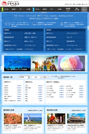 旅行比較サイト トラベルコ　PCサイト トップページ