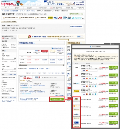 トラベルコちゃん海外航空券比較 検索結果ページ一例