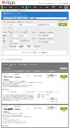 海外Wi-Fiレンタル 検索結果一覧ページ一例