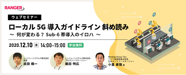 ウェブセミナー「ローカル5G導入ガイドライン斜め読み ～何が変わる？Sub-6帯導入のイロハ～」