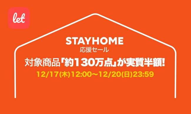 STAYHOME出品キャンペーン