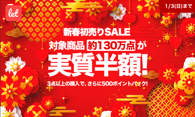 新春初売りSALE