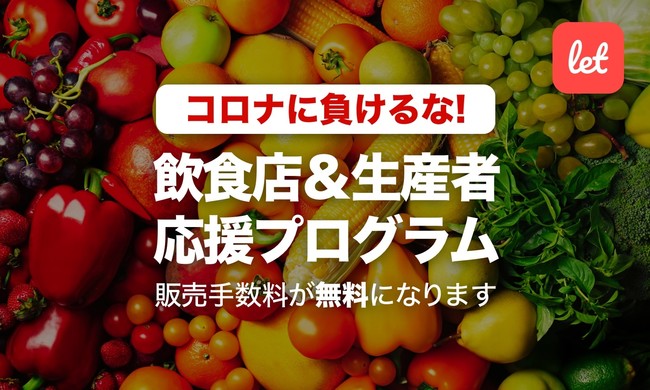 飲食店＆生産者応援プログラム