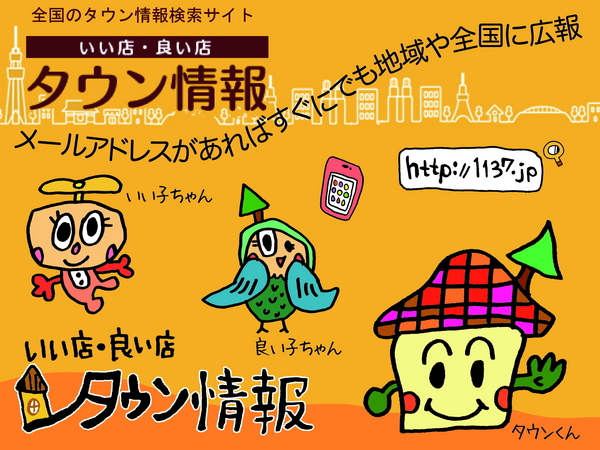地域の会社（卸業者・事務機器販売会社・地域情報紙　など約１０社）と共同に、全国版「地域密着型」ポータルサイト『いい店・良い店　タウン情報　http://1137.jp/　』をリリース致しました。