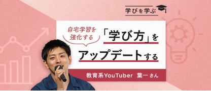 「学びを学ぶ」シリーズの授業例