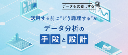 「データを武器にする」シリーズの授業例