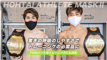 HOHTAI ATHLETE MASKⅡ（包帯アスリートマスク２）着用時のレオナ・ペタス選手と加藤虎於奈選手