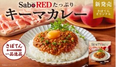 9月10日より販売開始した、シリーズ第一弾の「SaboREDたっぷりキーマカレー」